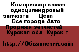 Компрессор камаз одноцилиндровый (запчасти)  › Цена ­ 2 000 - Все города Авто » Продажа запчастей   . Курская обл.,Курск г.